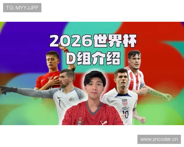 世界杯D组最稳出线球队是谁